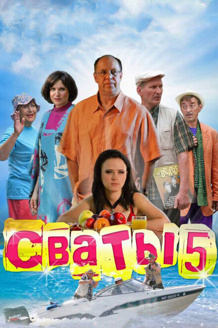 Сваты 5