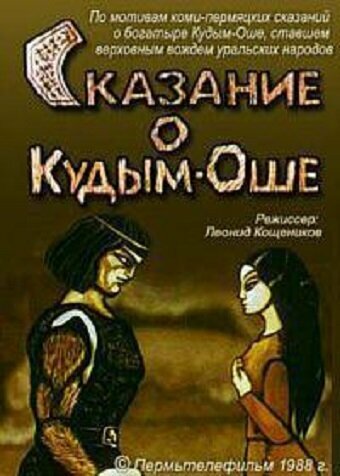 Сказание о Кудым-Оше