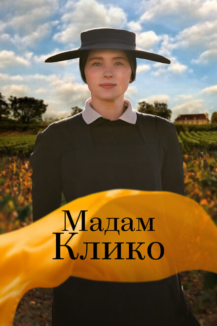 Мадам Клико