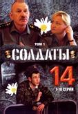 Солдаты 14