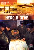 Небо в огне