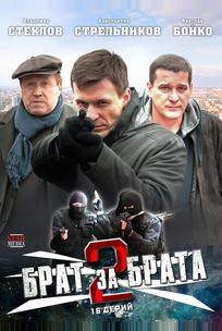 Брат за брата 2