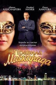 Правила маскарада