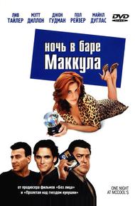 Ночь в баре Маккула