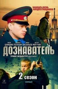 Дознаватель 2