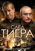 След тигра