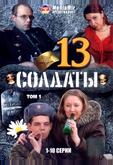 Солдаты 13