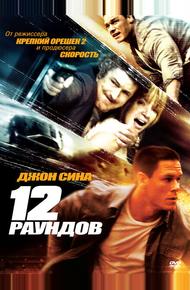 12 рaундов