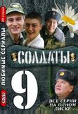 Солдаты 9