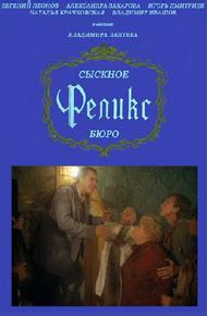 Сыскное бюро «Феликс»