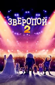 Зверопой 2