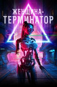 Женщина-терминатор