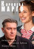 Королева «Марго»