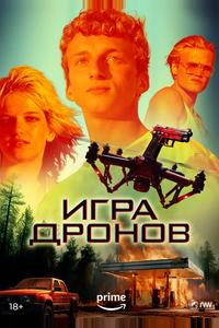 Игра дронов