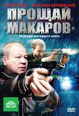 Прощай, «макаров»