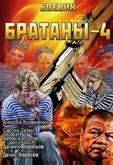 Братаны 4