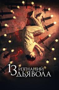 13 изгнаний дьявола