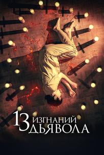 13 изгнаний дьявола