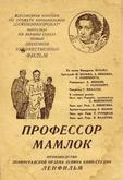 Профессор Мамлок