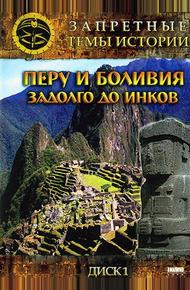 Запретные темы истории: Перу и Боливия: Задолго до инков