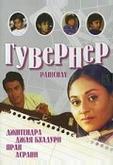 Гувернер