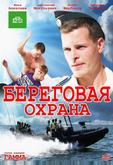 Береговая охрана